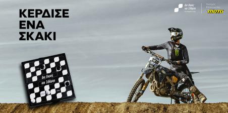 Ελληνικό Motocross: Κόντρα «Δια Πυρός και Σιδήρου» στα Τρίκαλα με αντίπαλο τον Παναγιώτη Κουζή στο σκάκι!