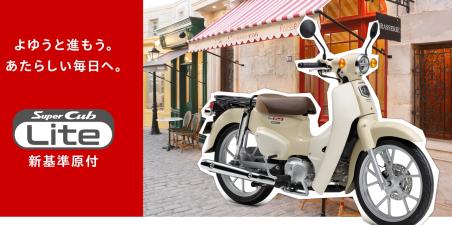Honda Super Cub 110 lite 2026 