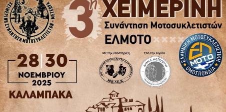 ΕΛΜΟΤΟ - 3η χειμερινή συνάντηση