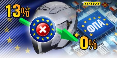 Έξι χρόνια μειωμένος συντελεστής ΦΠΑ στα κράνη στο 13% και ο λόγος που δεν γίνεται 0%