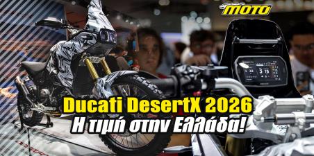 Ducati DesertX 2026 - Η τιμή του στην Ελλάδα