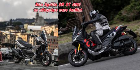 Aprilia SR GT 400: Στοχεύει Honda ADV350 και κυνηγά Zontes G368: Το οδηγούμε στην Ιταλία