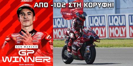 MotoGP San Marino: Επική νίκη Marc Marquez! Από -102 στην κορυφή της βαθμολογίας!