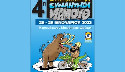 4η Συγκέντρωση μοτοσυκλετιστών Mammoth στη Δράμα