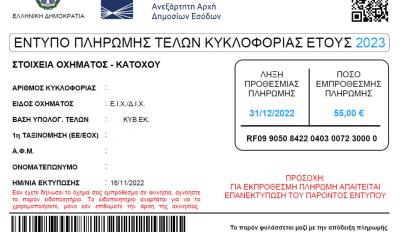 Παράταση στην πληρωμή τελών κυκλοφορίας