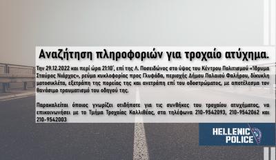 δυστυχημα Νιαρχος 29/12/22