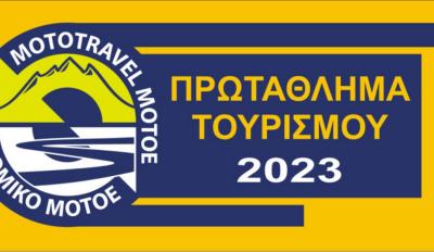 ΜΟΤΟΕ Πρωτάθλημα Τουρισμού 2023