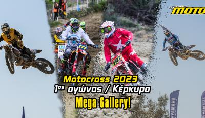 MX Κέρκυρα MEGA GALLERY