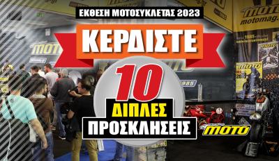 Έκθεση ΜΟΤΟΣΥΚΛΕΤΑΣ 2023: Εκθεσιακό Κέντρο – Κλειστό Π. Φαλήρου (πρώην TAE KWON DO) 29 Μαρτίου - 2 Απριλίου