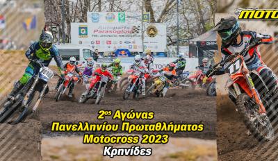 Πρωτάθλημα MOTOCROSS Κρηνίδες