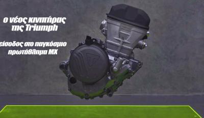 Η Triumph αποκαλύπτει τον Motocross κινητήρα 250 κυβικών!
