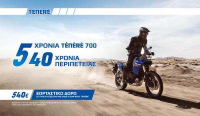 Με κάθε αγορά μιας Yamaha Tenere, δώρο αξεσουάρ αξίας 540 ευρώ