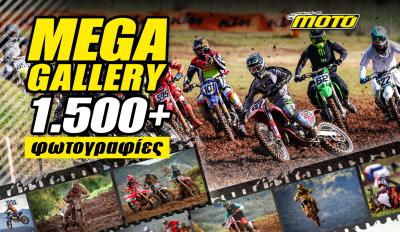 MOTOCROSS Τρίκαλα MEGA GALLERY: Όλη η δράση του τελευταίου αγώνα του Πανελληνίου Πρωταθλήματος MX ζωντανεύει μέσα από την οθόνη σου!