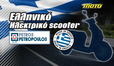 Το πρώτο ελληνικό ηλεκτρικό σκούτερ έτοιμο για παραγωγή και εξαγωγή! Από τον Όμιλο Πέτρος Πετρόπουλος