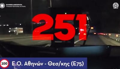 Συνελήφθη οδηγός που πήγαινε με 251 χλμ/ώρα