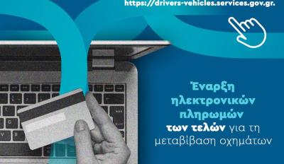 motomag Επεκτείνεται και στην Περιφέρεια Δυτικής Μακεδονίας η ηλεκτρονική πληρωμή των τελών για τη μεταβίβαση οχήματος