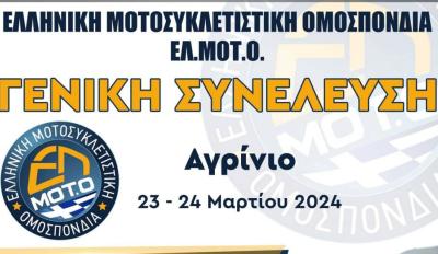 motomagΕΛ.ΜΟΤ.Ο – Γενική Συνέλευση της Ομοσπονδίας στο Αγρίνιο