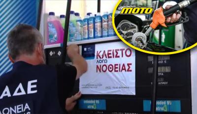 motomag Λουκέτο για δύο έτη στα πρατήρια που κάνουν λαθρεμπόριο με την νέα νομοθεσία