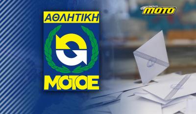 motomag Α.ΜΟΤ.Ο.Ε. – Νέο Δ.Σ., ίδια πρόσωπα