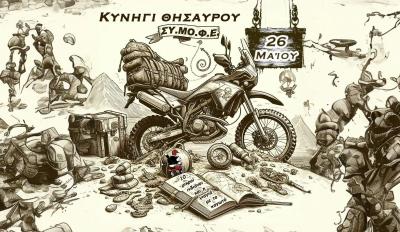 ΣΥΜΟΦΕ Κυνήγι Θησαυρού