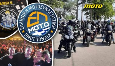 Καλοκαιρινή συνάντηση ΕΛΜΟΤΟ