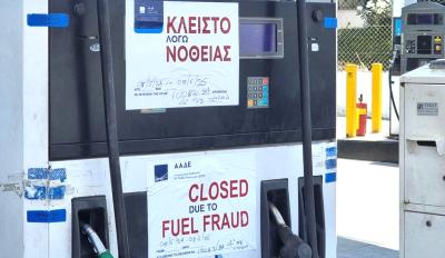 Κλειστό λόγω νοθείας
