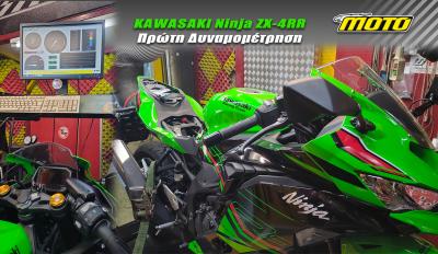 Kawasaki ZX-4RR 2024: Πρώτη δυναμομέτρηση! 70 άλογα τροχό χωρίς Ram-Air! [VIDEO]