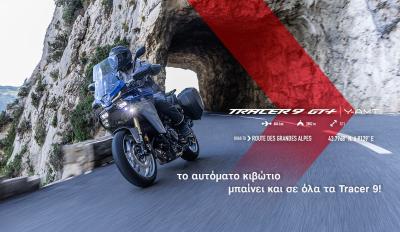 Yamaha Tracer 9 GT+ Y-AMT: Το αυτόματο κιβώτιο μπαίνει στο Tracer Ανεβαίνει κι άλλο τιμολογιακά το Tracer  Θα αγγίξει νέα επίπεδα τιμολογιακά το Tracer 9 με τον εξοπλισμό που θα έχει από εδώ και πέρα, καθώς εξοπλίζεται με το νέο αυτόματο κιβώτιο της Yamaha. Μία αναμενόμενη κίνηση όπως είχαμε πει στην παρουσίαση του MT-09, καθώς έπραξε σωστά η Yamaha δείχνοντας την σπορ πλευρά του αυτόματου κιβωτίου, πριν δείξει τα ξεκάθαρα πλεονεκτήματα σε τουριστική χρήση. Βέβαια σήμερα περιμέναμε την μακρινή περίπτωση να 