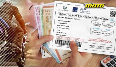 Τέλη κυκλοφορίας 2025