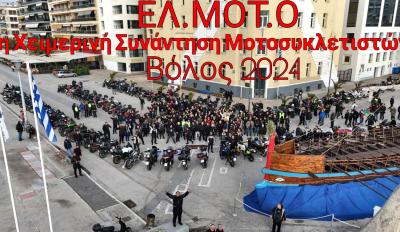 ΕΛΜΟΤΟ - 2η χειμερινή συνάντηση
