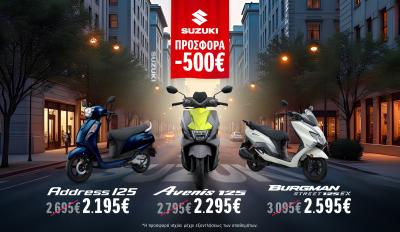 Suzuki - Προσφορά 500 ευρώ στα scooter 125 κυβικών