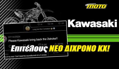 Kawasaki - «Σας ακούσαμε»: Φέρνει πίσω το δίχρονο KX μετά από 20 χρόνια! [VIDEO]