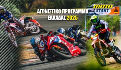 Αγωνιστικό ημερολόγιο Ελλάδας 2025: Φορτωμένο το πρόγραμμα αγώνων!
