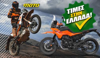 KTM 390 Adventure τιμή στην Ελλάδα