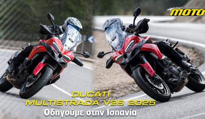 Ducati Multistrada V2 S 2025 - Αποστολή στην Ισπανία
