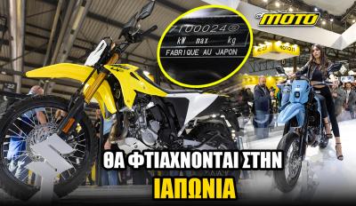 Suzuki DR-Z 4S και DR-Z 4SM 2025: Φτιαγμένα 100% στην Ιαπωνία!