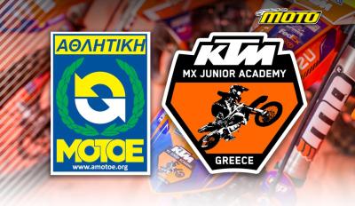 KTM Junior Academy και ΑΜΟΤΟΕ 2025