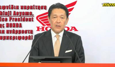 Honda: Αιφνίδια παραίτηση του Shinji Aoyama, Vice President του Ομίλου για ανάρμοστη συμπεριφορά!