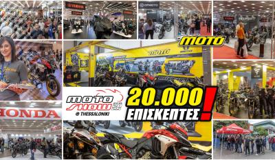 MOTO SHOW 2025: Ρεκόρ επισκεψιμότητας στην Έκθεση Θεσσαλονίκης