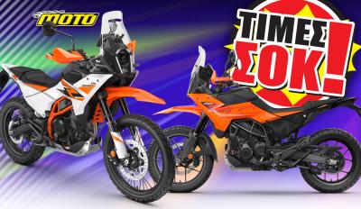 KTM 390 Adventure 2025 - Τιμές σοκ μείωση τιμών 2025