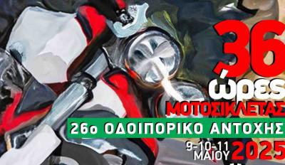 26o οδοιπορικό αντοχής 36 ώρες μοτοσυκλέτας