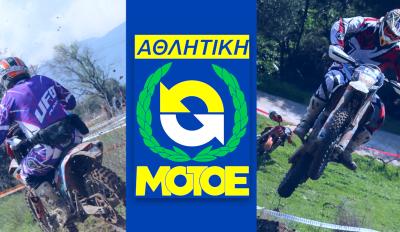 Σύσταση Εθνικών Ομάδων ΑΜΟΤΟΕ