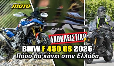 BMW F450 GS 2026 ΑΠΟΚΛΕΙΣΤΙΚΟ: Το πλαίσιο τιμής στην Ελλάδα!