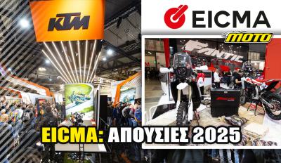 KTM και FANTIC εκτός EICMA 2025: Για διαφορετικούς λόγους και με άλλο μήνυμα η κάθε απουσία