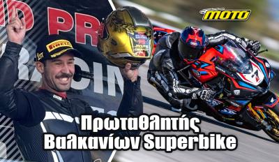 Πρωταθλητής SUPERBIKE Βαλκανίων ο Δημήτρης Καρακώστας!