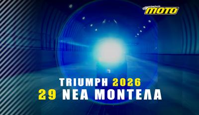 Η Triumph ανακοινώνει 29 νέα μοντέλα για το 2026! Περιλαμβάνει και τα TF που έχουμε ήδη δει!