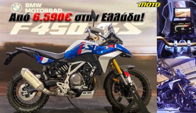 BMW F 450 GS πόλεμος τιμών