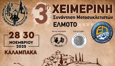 ΕΛΜΟΤΟ - 3η χειμερινή συνάντηση