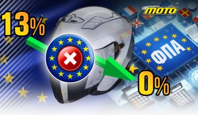 Έξι χρόνια μειωμένος συντελεστής ΦΠΑ στα κράνη στο 13% και ο λόγος που δεν γίνεται 0%