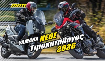 Yamaha: Νέες τιμές 2026!